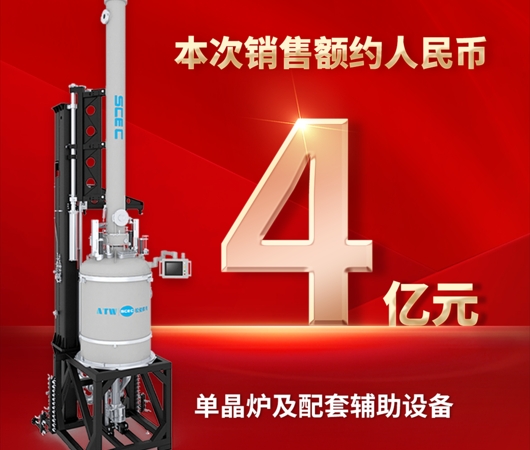 再传捷报！tyc5997太阳集团获4亿元单晶炉及配套辅助设备采购合同