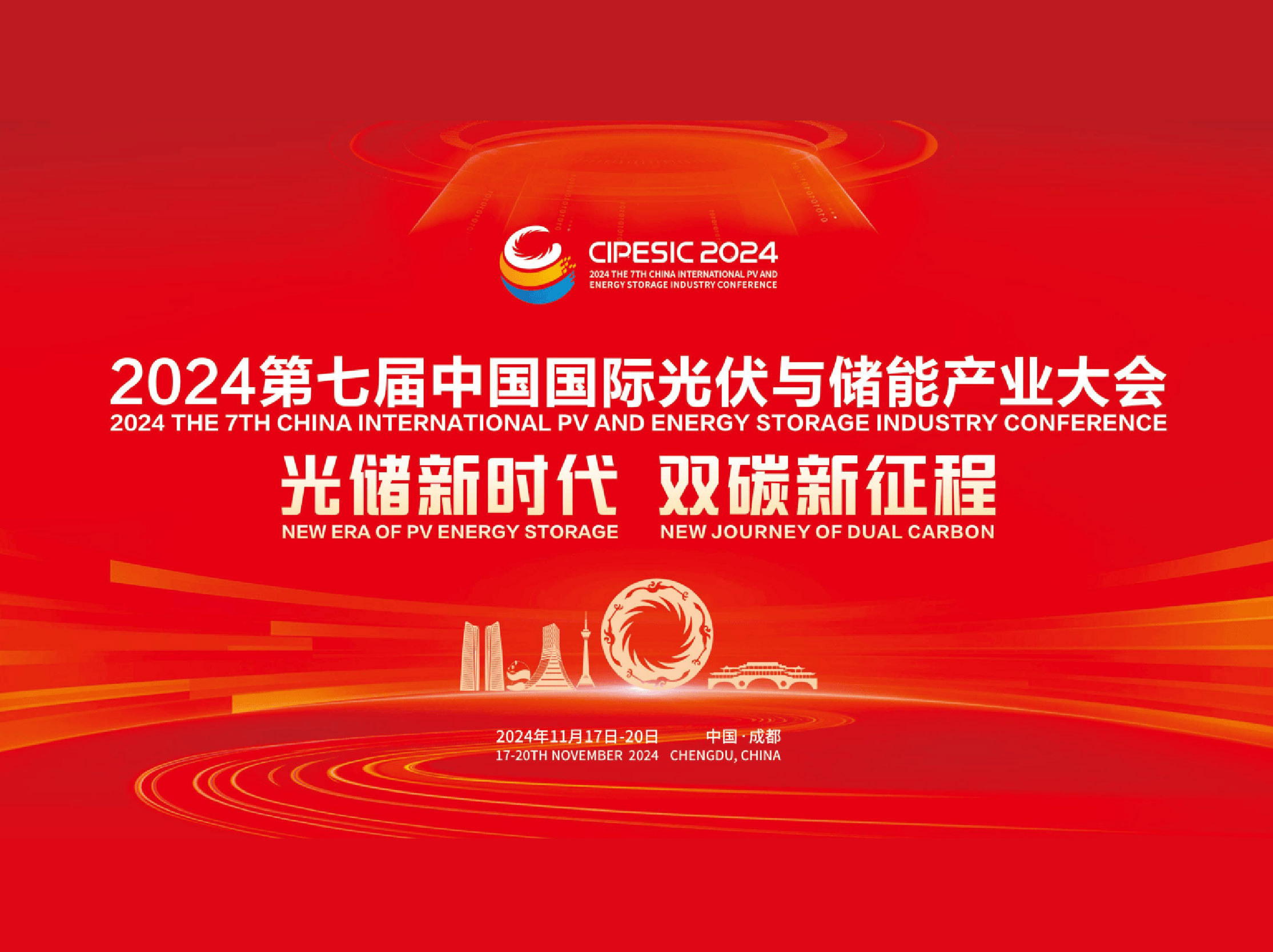 2024第七届中国国际光伏与储能产业大会